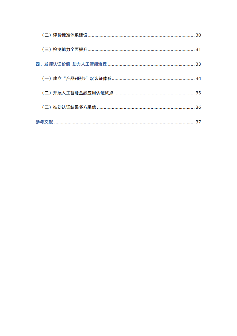 北京国家金融科技认证中心：人工智能金融应用评价体系研究报告.pdf 第3页