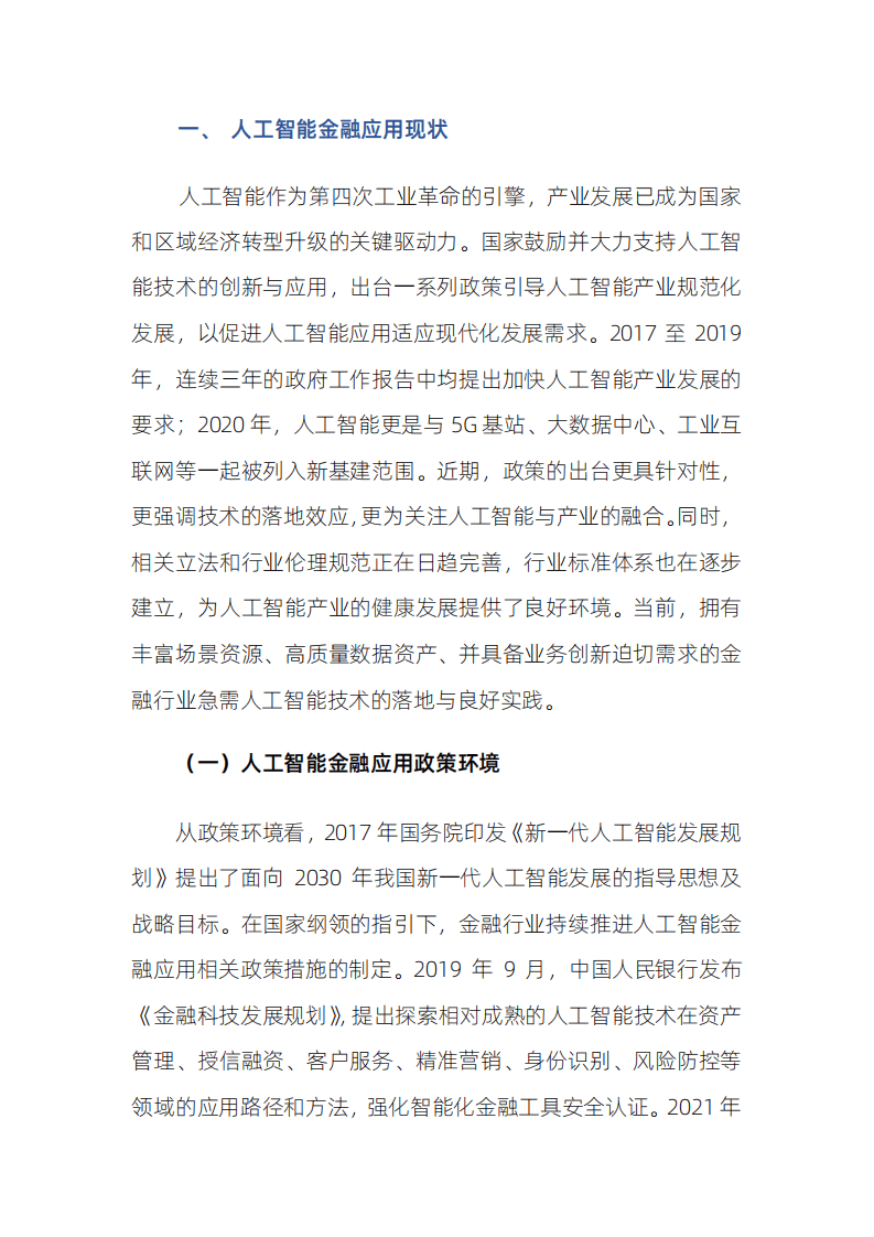 北京国家金融科技认证中心：人工智能金融应用评价体系研究报告.pdf 第5页