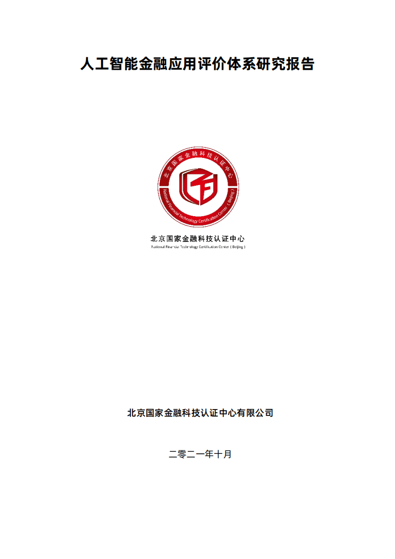 北京国家金融科技认证中心：人工智能金融应用评价体系研究报告.pdf 第1页