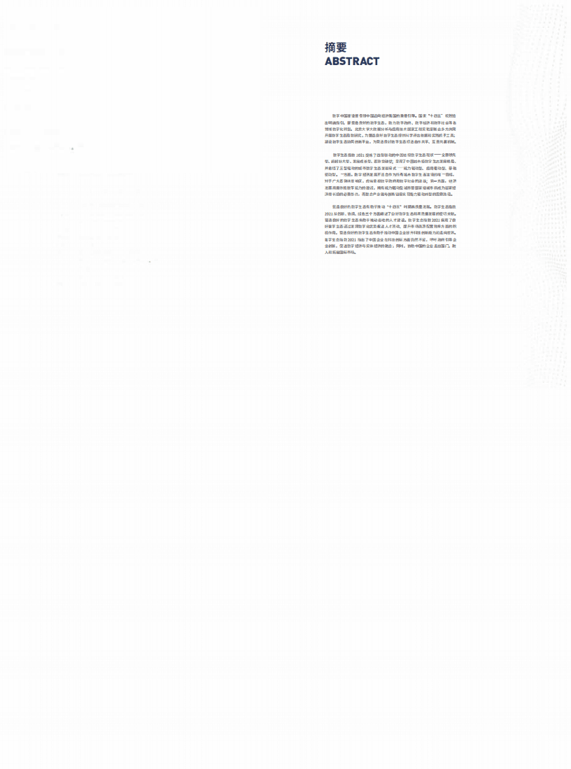 北京大学：2021数字生态指数—总指数篇.pdf 第2页