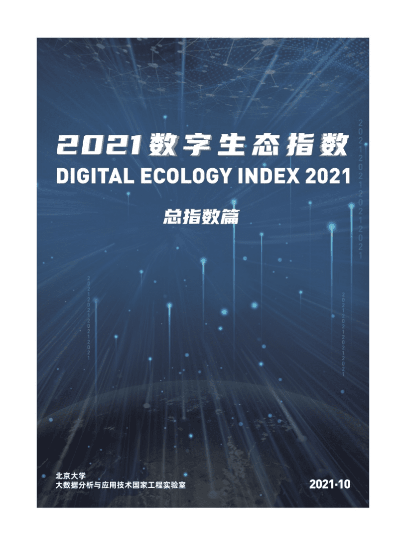 北京大学：2021数字生态指数—总指数篇.pdf 第1页