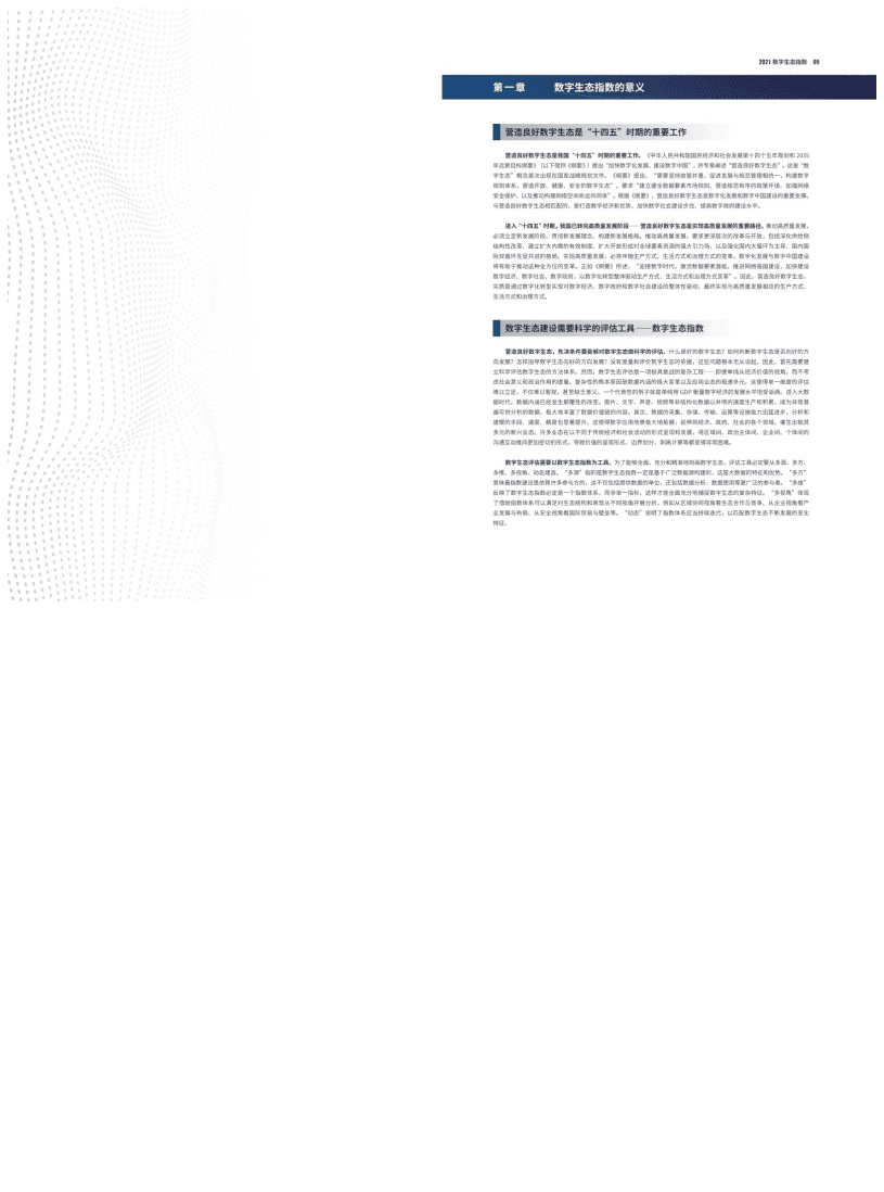 北京大学：2021数字生态指数—总指数篇.pdf 第5页