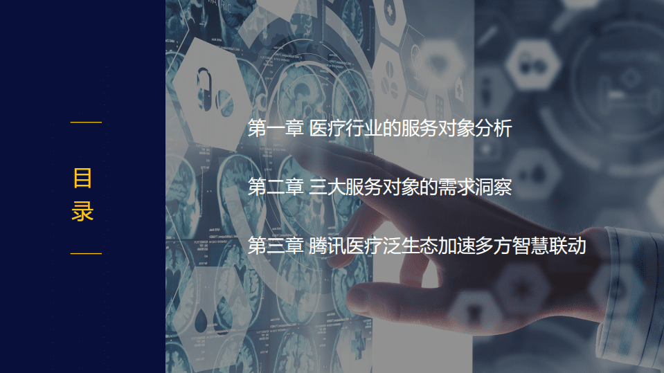 腾讯研究院：腾讯智慧医疗报告（需求篇）2020 .pdf 第3页