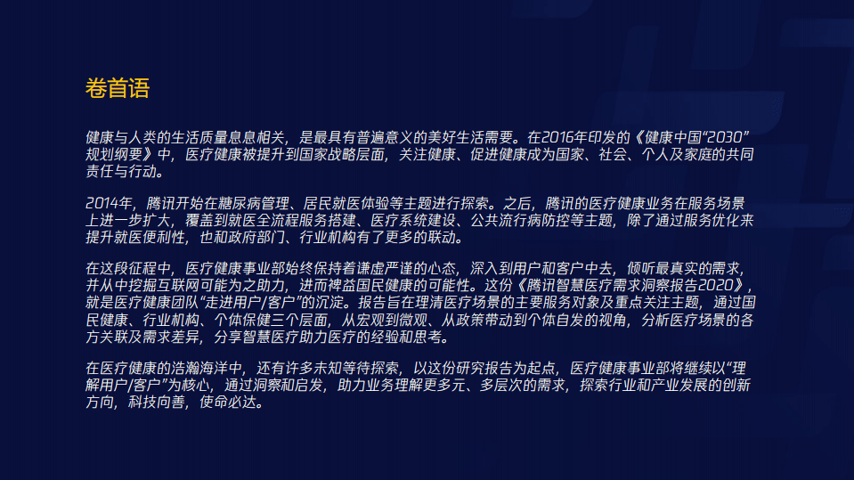 腾讯研究院：腾讯智慧医疗报告（需求篇）2020 .pdf 第2页
