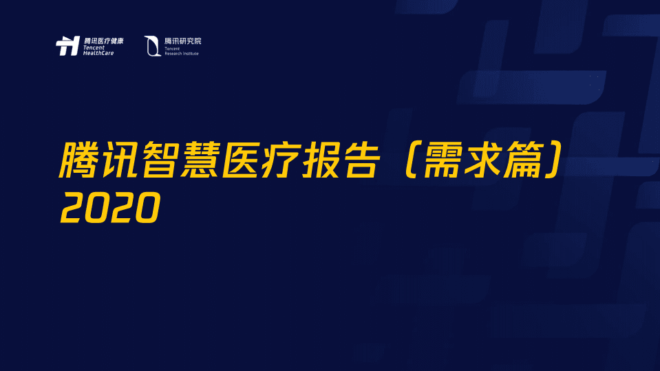 腾讯研究院：腾讯智慧医疗报告（需求篇）2020 .pdf 第1页
