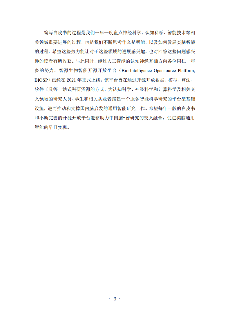 北京智源人工智能研究院：人工智能的认知神经基础白皮书.pdf 第6页