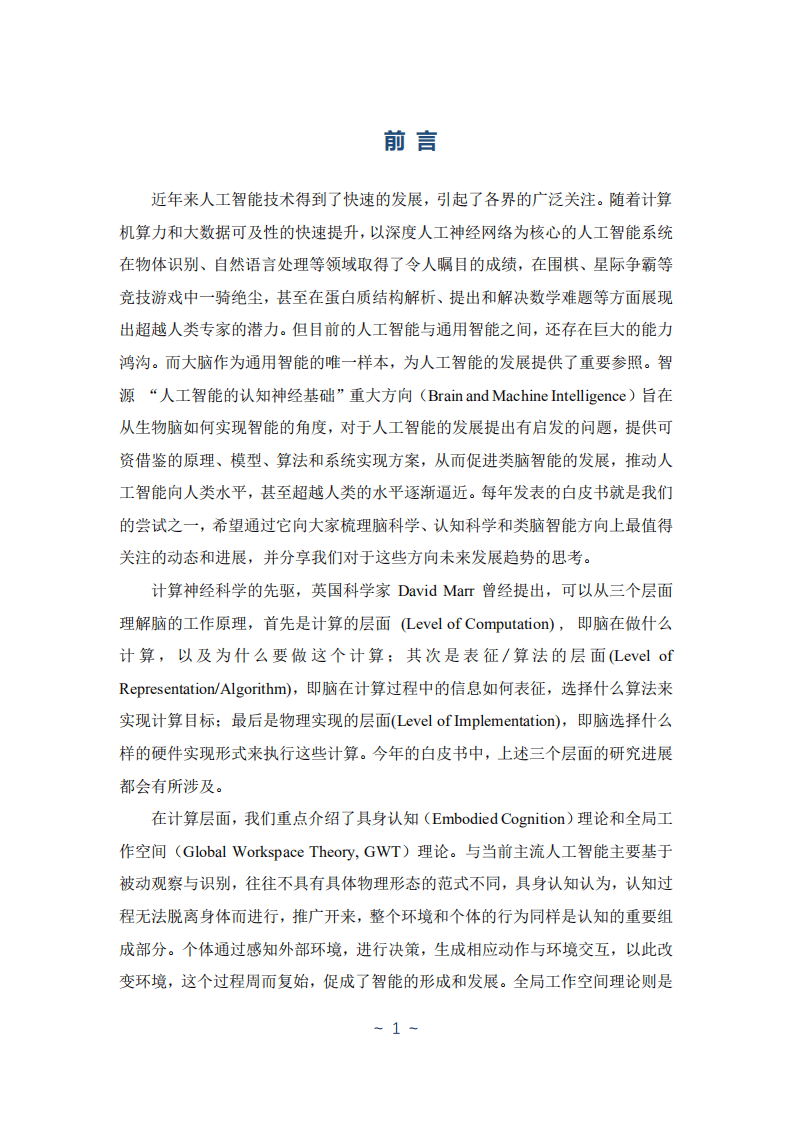 北京智源人工智能研究院：人工智能的认知神经基础白皮书.pdf 第4页