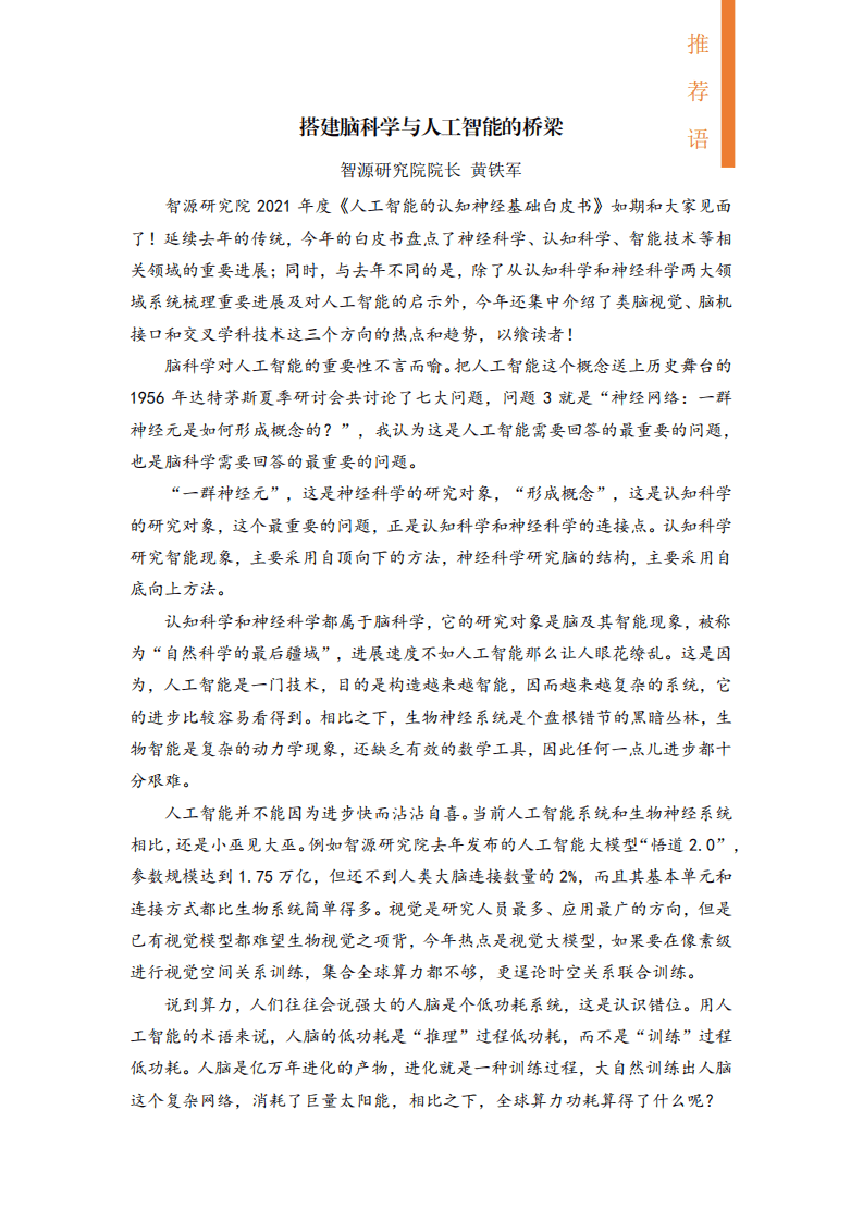 北京智源人工智能研究院：人工智能的认知神经基础白皮书.pdf 第2页