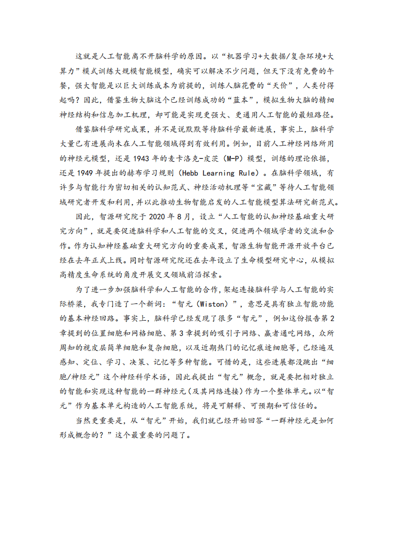 北京智源人工智能研究院：人工智能的认知神经基础白皮书.pdf 第3页