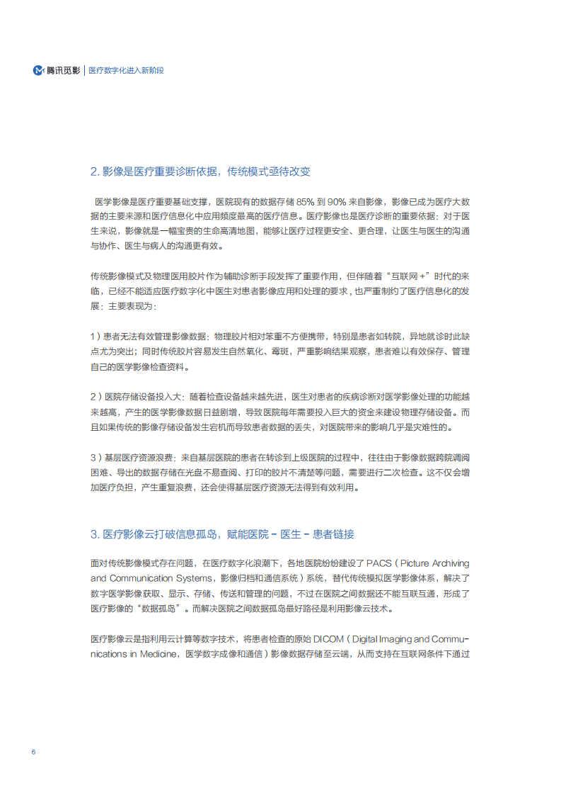 腾讯医疗健康：医学影像云应用及网络安全能力评估白皮书.pdf 第5页