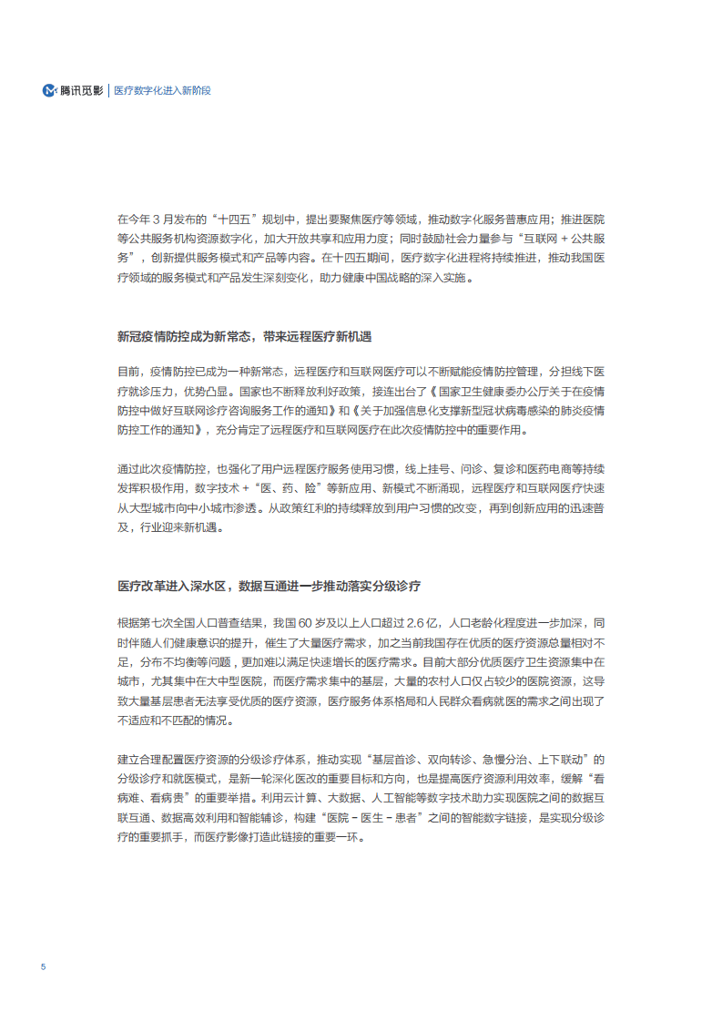 腾讯医疗健康：医学影像云应用及网络安全能力评估白皮书.pdf 第4页