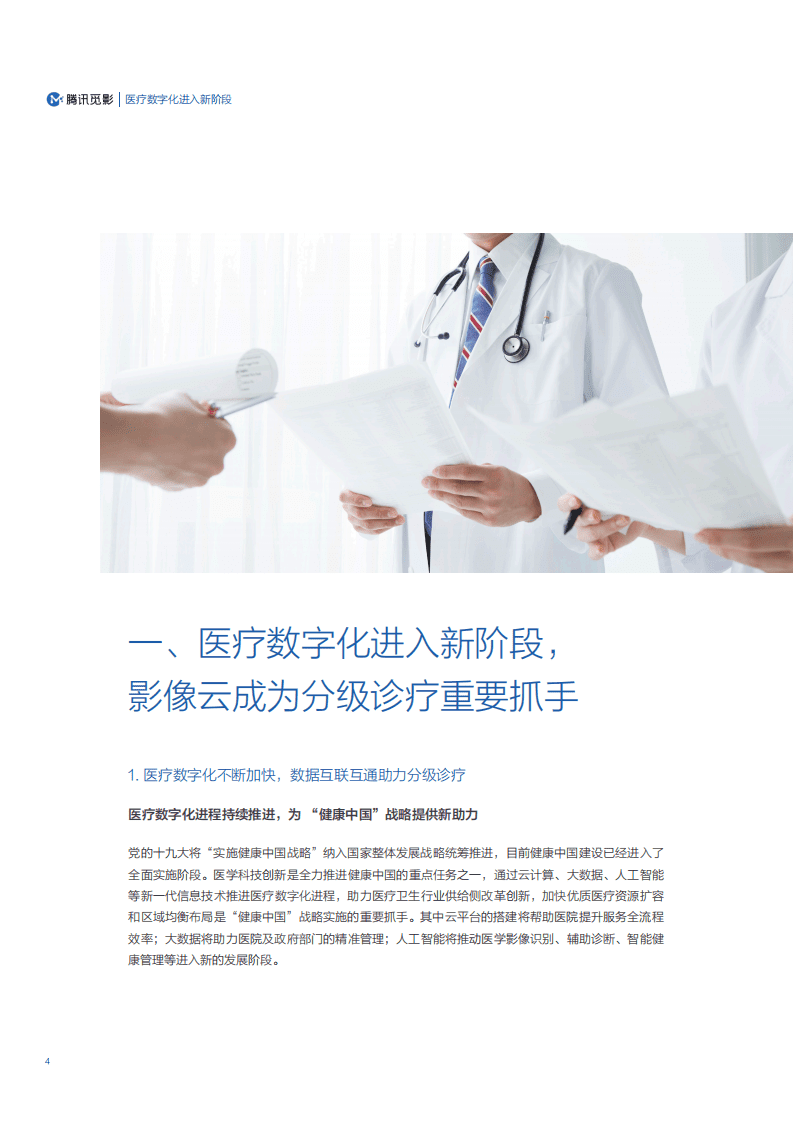 腾讯医疗健康：医学影像云应用及网络安全能力评估白皮书.pdf 第3页