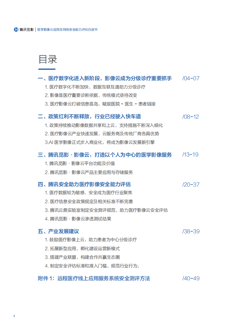腾讯医疗健康：医学影像云应用及网络安全能力评估白皮书.pdf 第2页