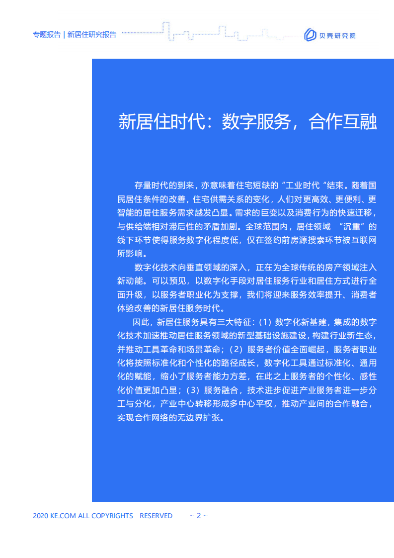 贝壳：新居住研究报告—数字服务 合作互融.pdf 第2页