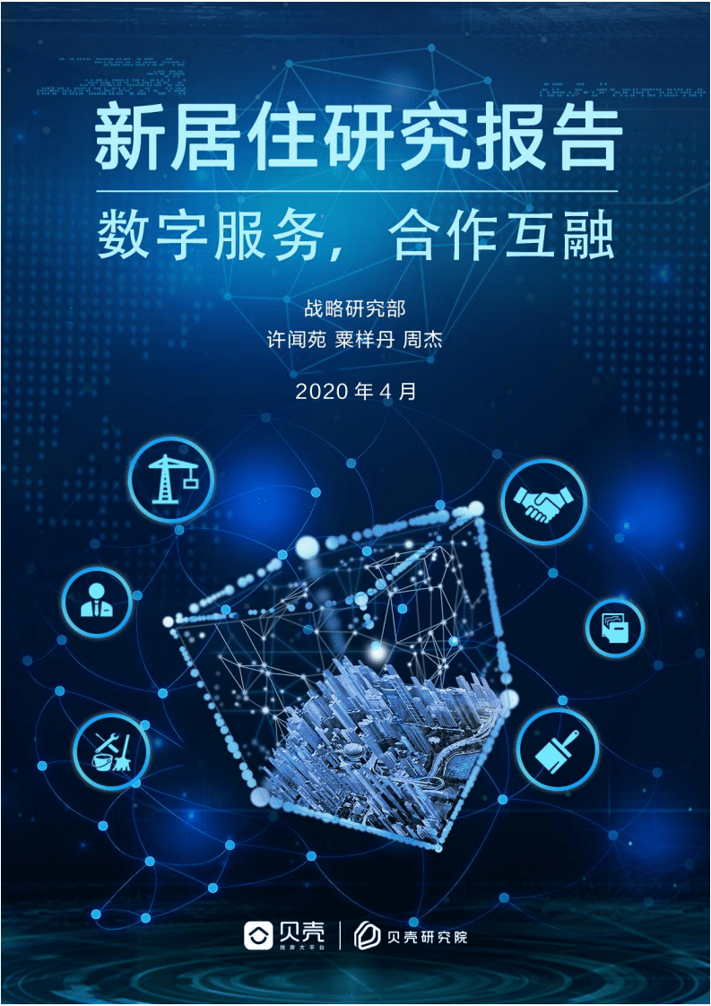 贝壳：新居住研究报告—数字服务 合作互融.pdf 第1页