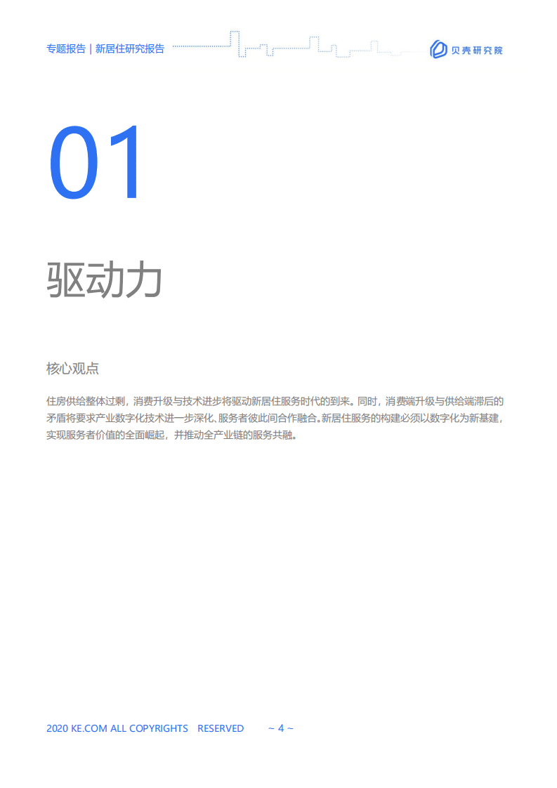 贝壳：新居住研究报告—数字服务 合作互融.pdf 第4页