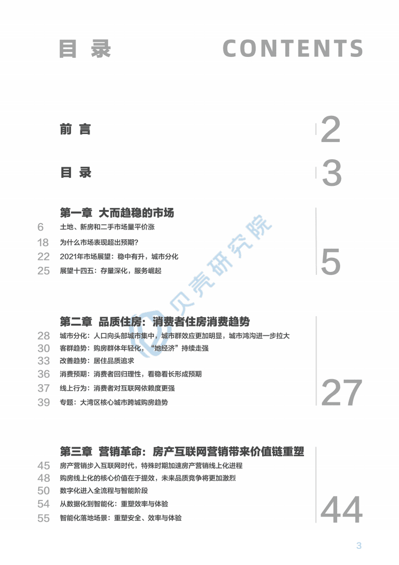 贝壳研究院：数字化居住：2021年新居住展望.pdf 第2页