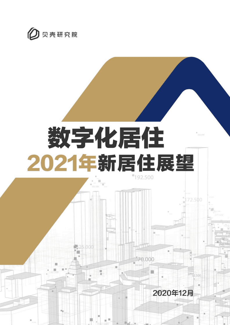 贝壳研究院：数字化居住：2021年新居住展望.pdf 第1页