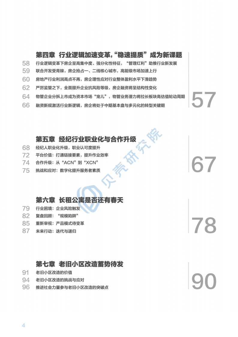 贝壳研究院：数字化居住：2021年新居住展望.pdf 第3页