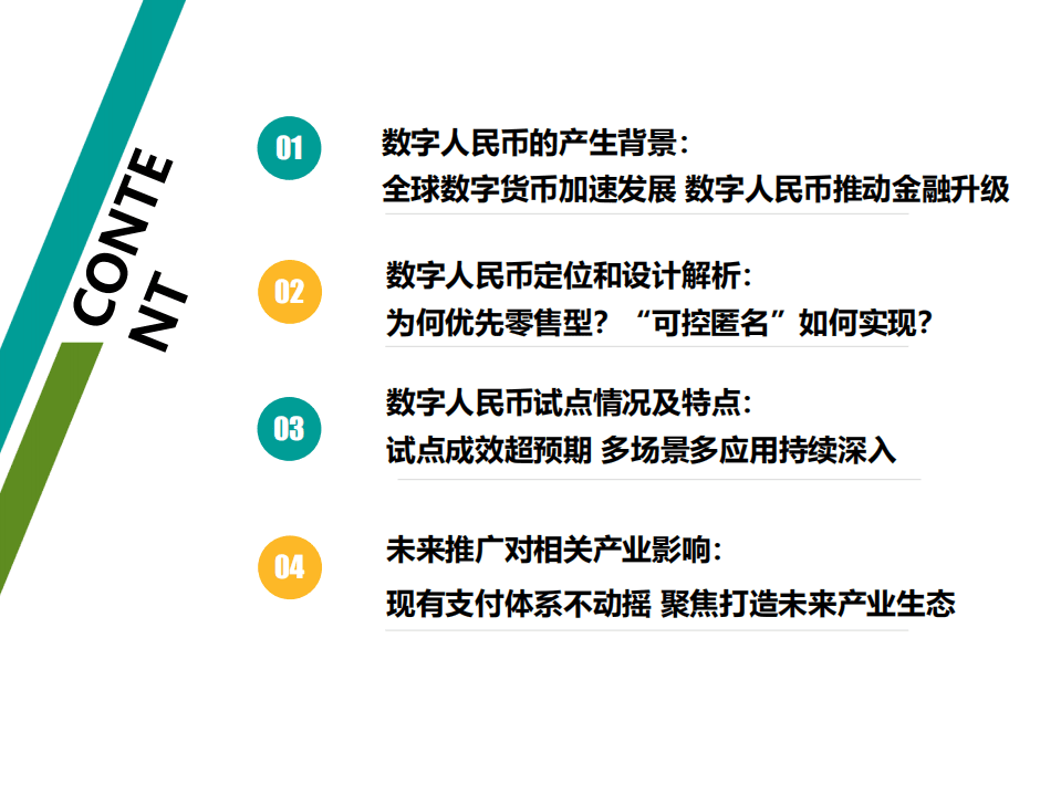 博通分析：数字人民币专题分析2021.pdf 第3页