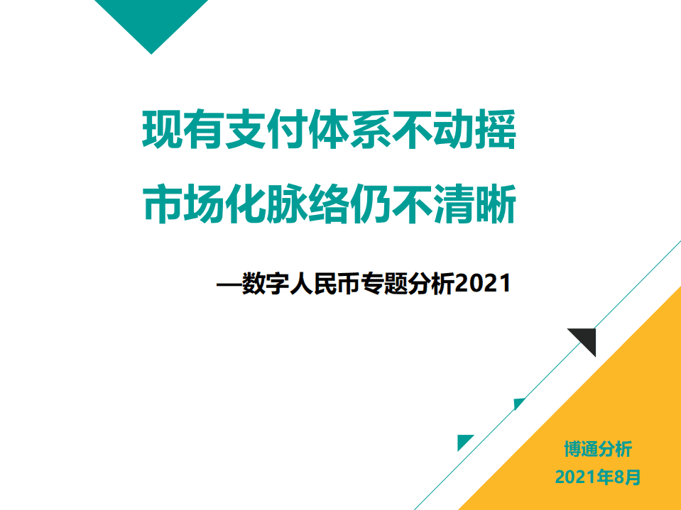 博通分析：数字人民币专题分析2021.pdf 第1页