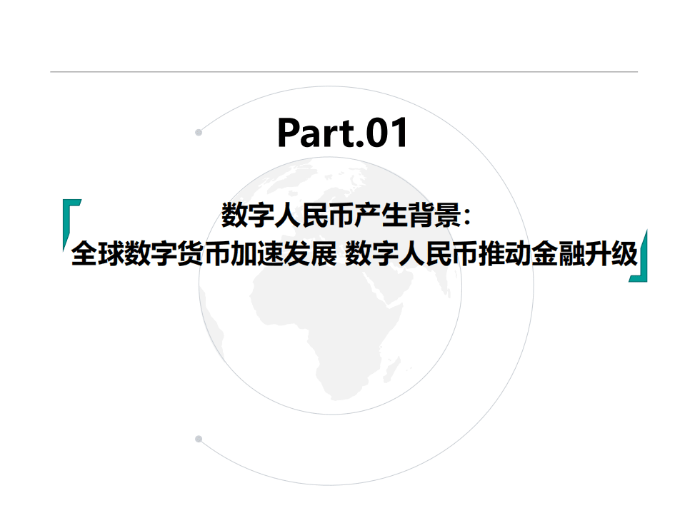 博通分析：数字人民币专题分析2021.pdf 第4页