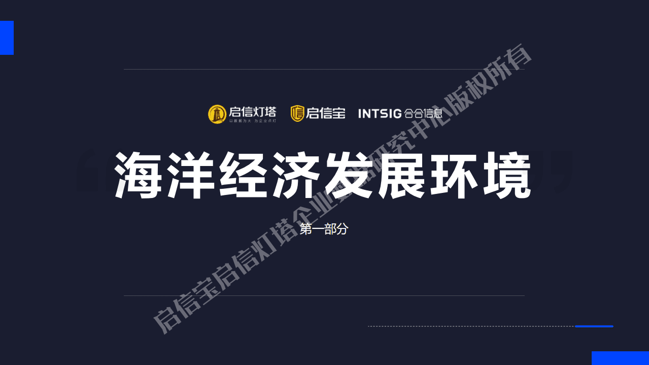 启信宝：中国海洋经济产业发展研究报告.pdf 第6页