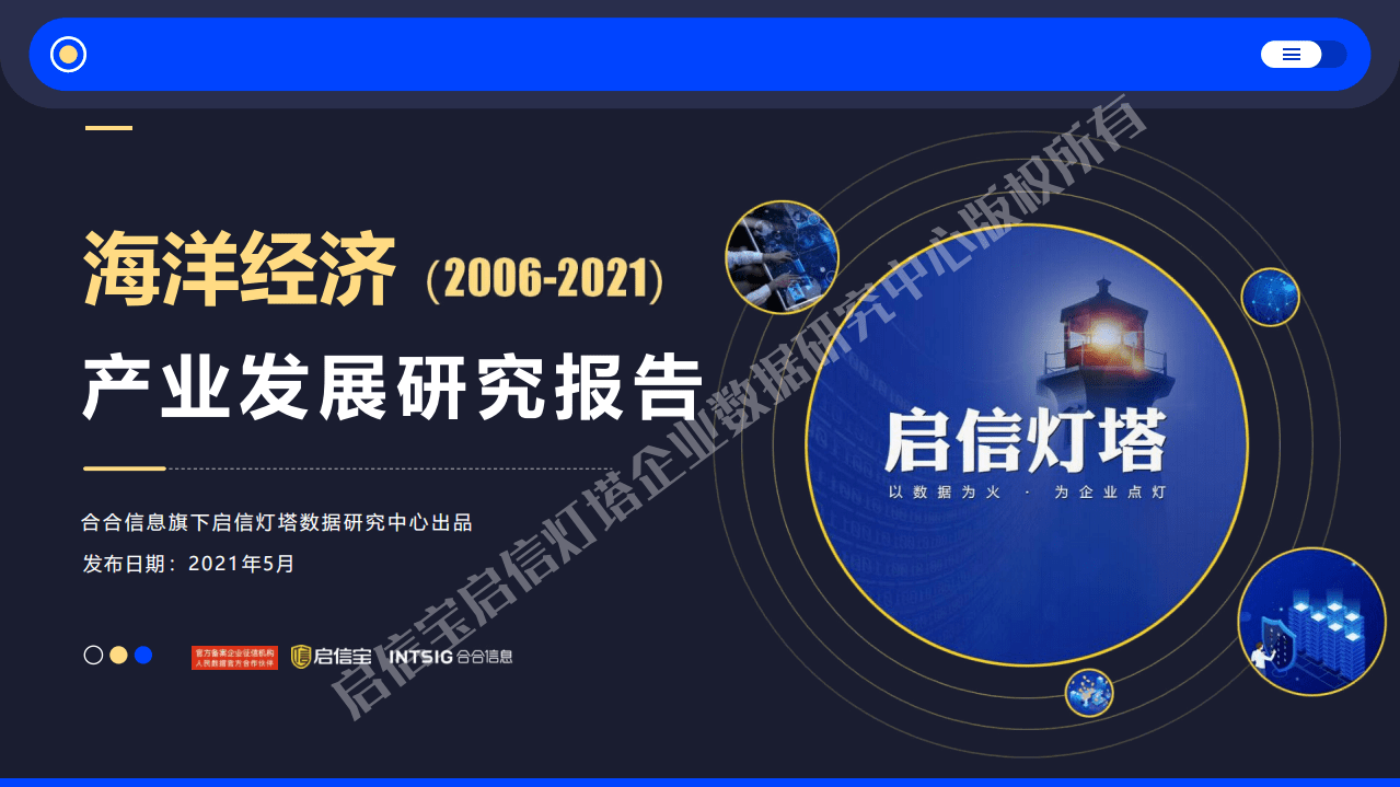 启信宝：中国海洋经济产业发展研究报告.pdf 第1页