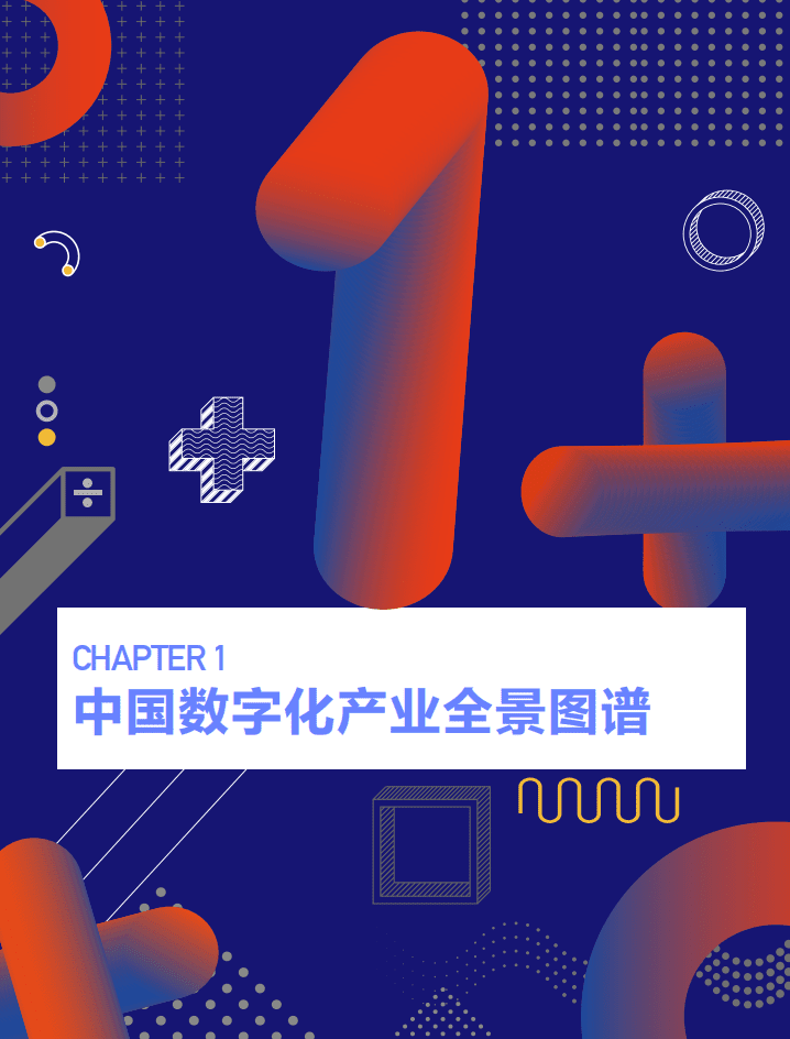 创业邦研究中心：2021中国数字化全景图谱与创新企业研究报告.pdf 第4页