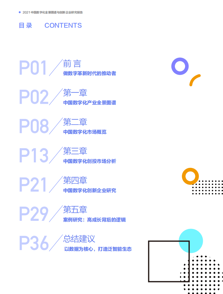 创业邦研究中心：2021中国数字化全景图谱与创新企业研究报告.pdf 第2页