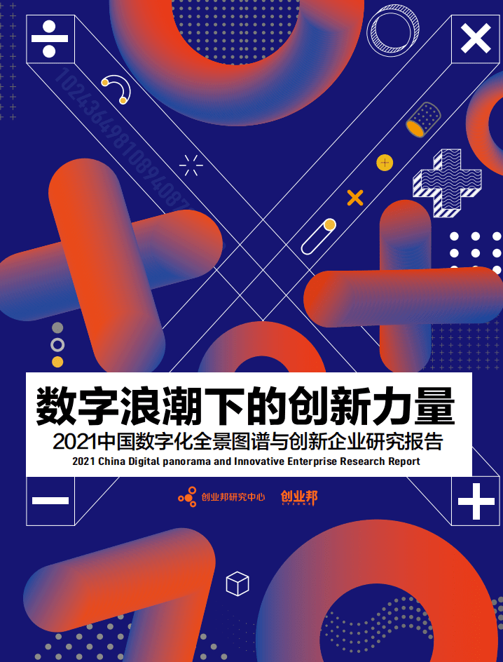 创业邦研究中心：2021中国数字化全景图谱与创新企业研究报告.pdf 第1页