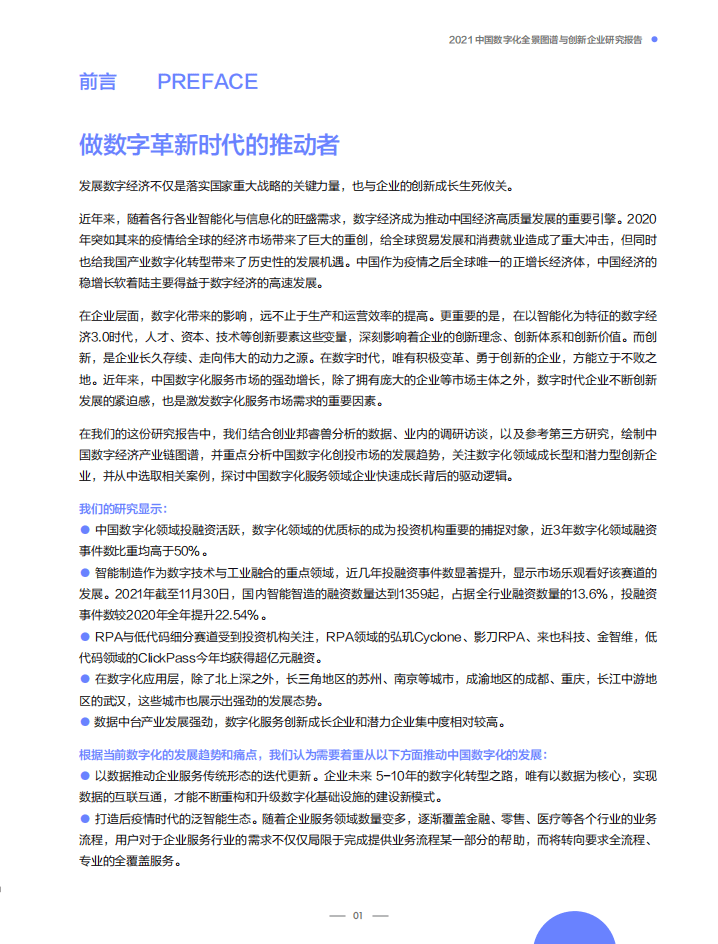 创业邦研究中心：2021中国数字化全景图谱与创新企业研究报告.pdf 第3页