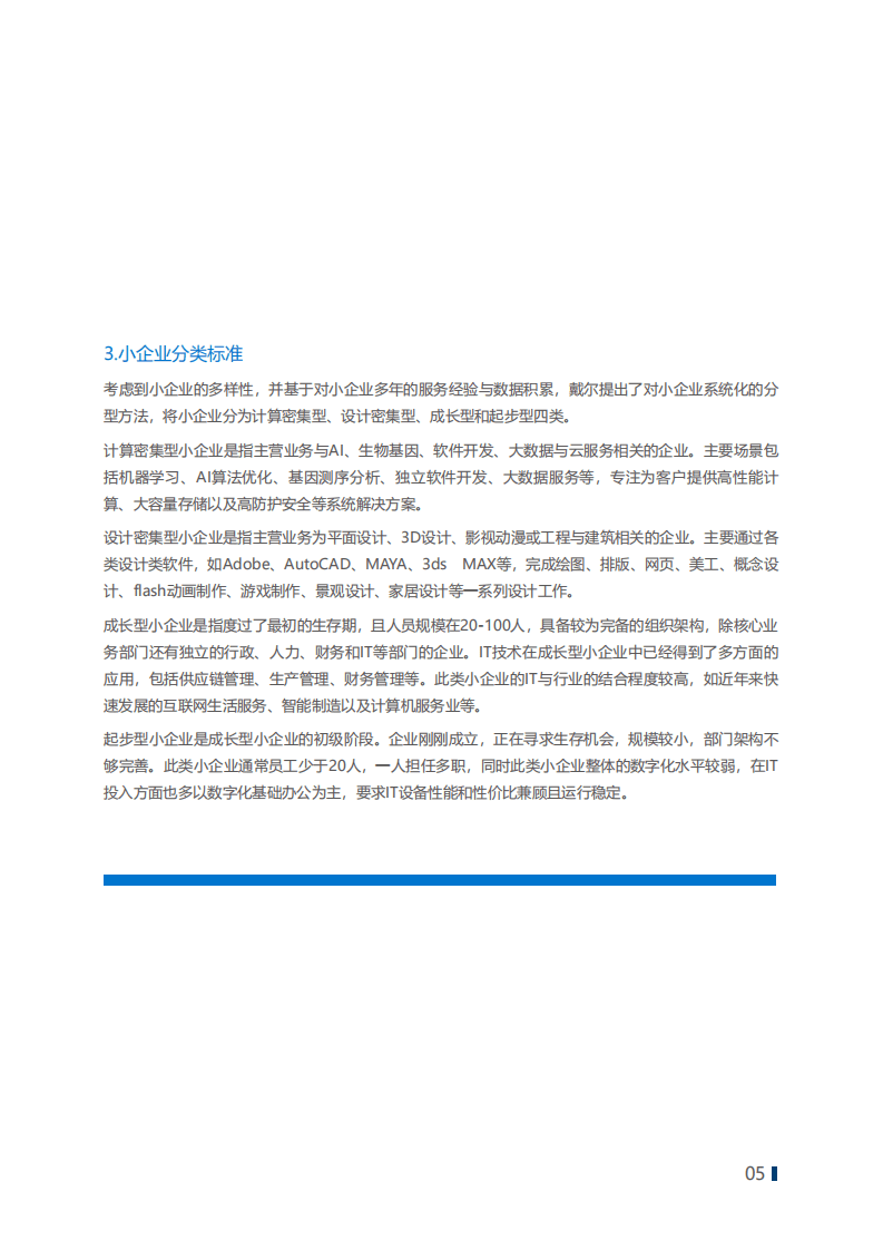戴尔&IDC：2020中国小企业数字初始化指数.pdf 第6页