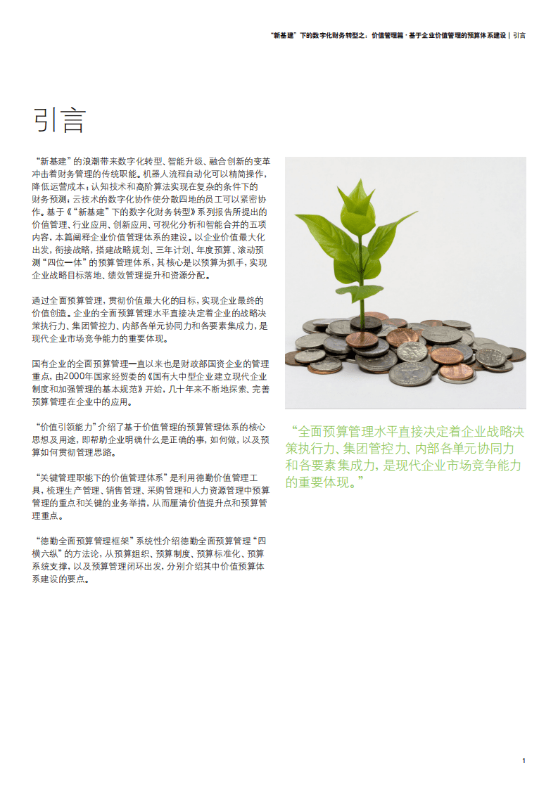 德勤：“新基建”下的数字化财务转型.pdf 第3页