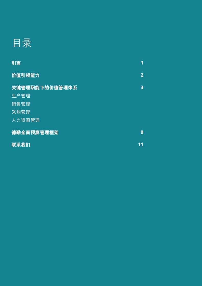 德勤：“新基建”下的数字化财务转型.pdf 第2页