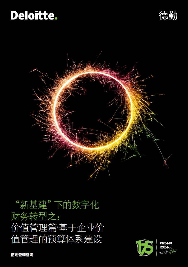 德勤：“新基建”下的数字化财务转型.pdf 第1页