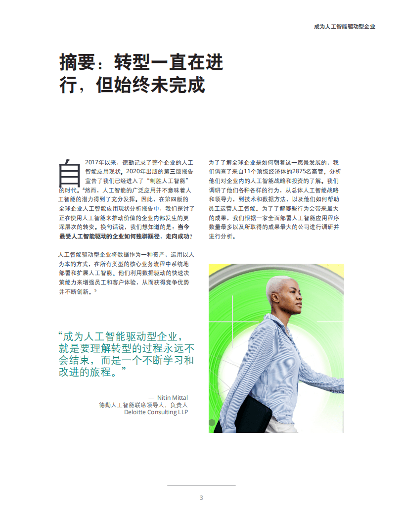 德勤：第4次企业AI应用调查-通往“AI驱动型”企业之路.pdf 第4页
