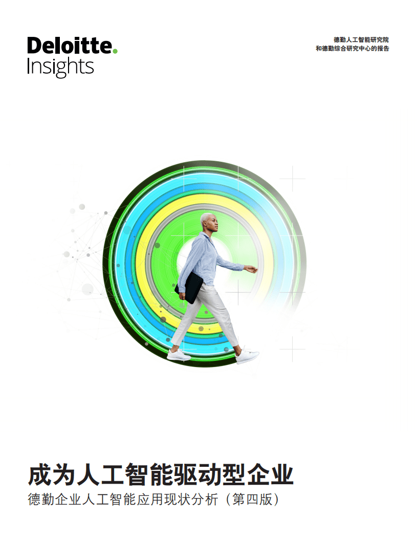 德勤：第4次企业AI应用调查-通往“AI驱动型”企业之路.pdf 第1页
