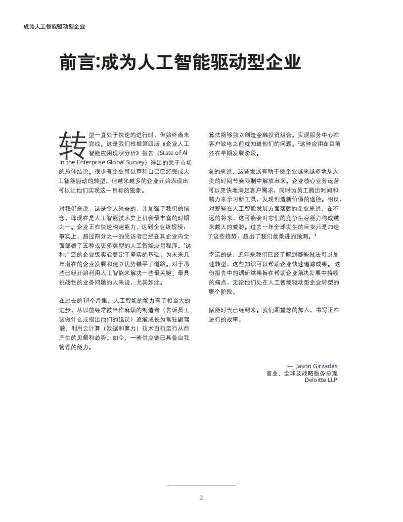 德勤：第4次企业AI应用调查-通往“AI驱动型”企业之路.pdf 第3页