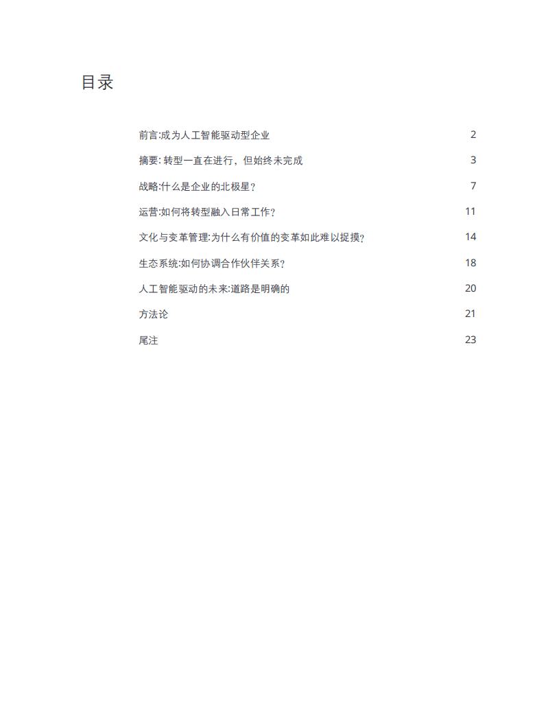 德勤：第4次企业AI应用调查-通往“AI驱动型”企业之路.pdf 第2页