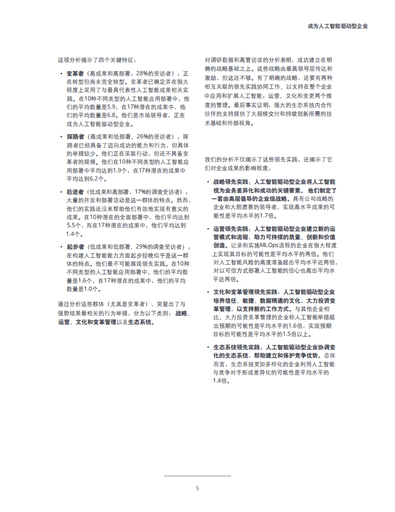 德勤：第4次企业AI应用调查-通往“AI驱动型”企业之路.pdf 第6页