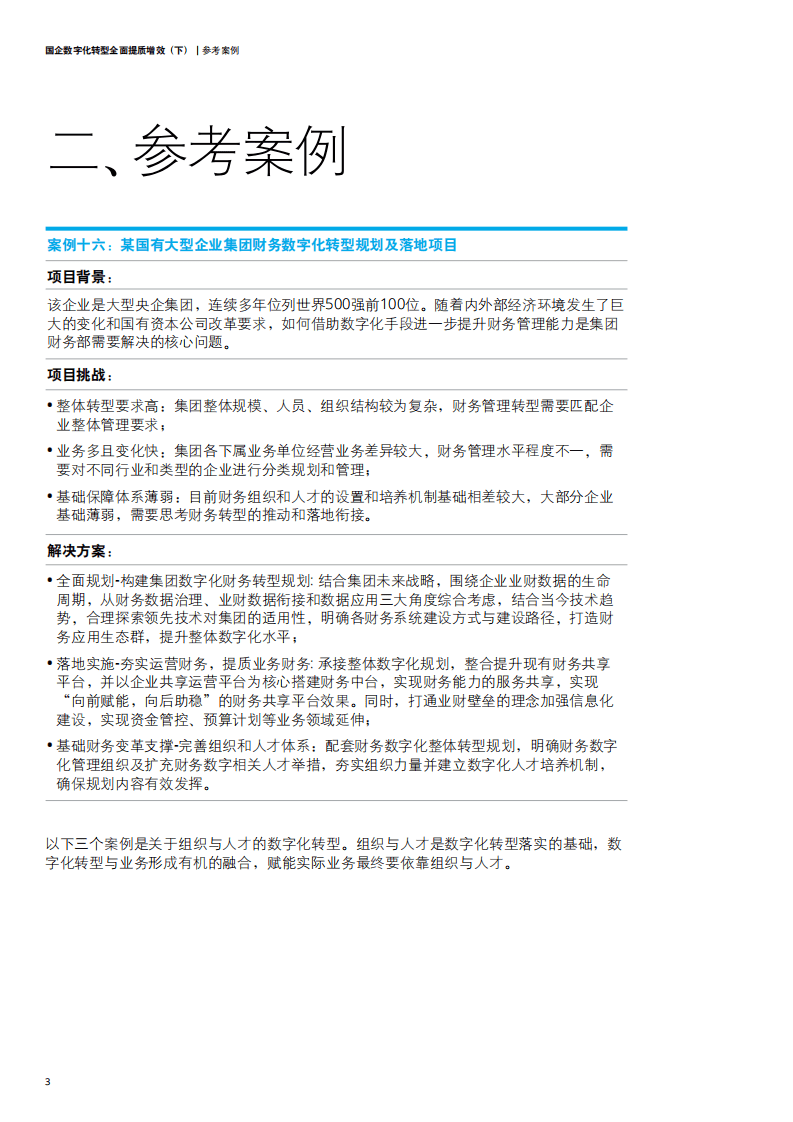 德勤：国企改革系列报告之《国企数字化转型 全面提质增效》（下）.pdf 第6页
