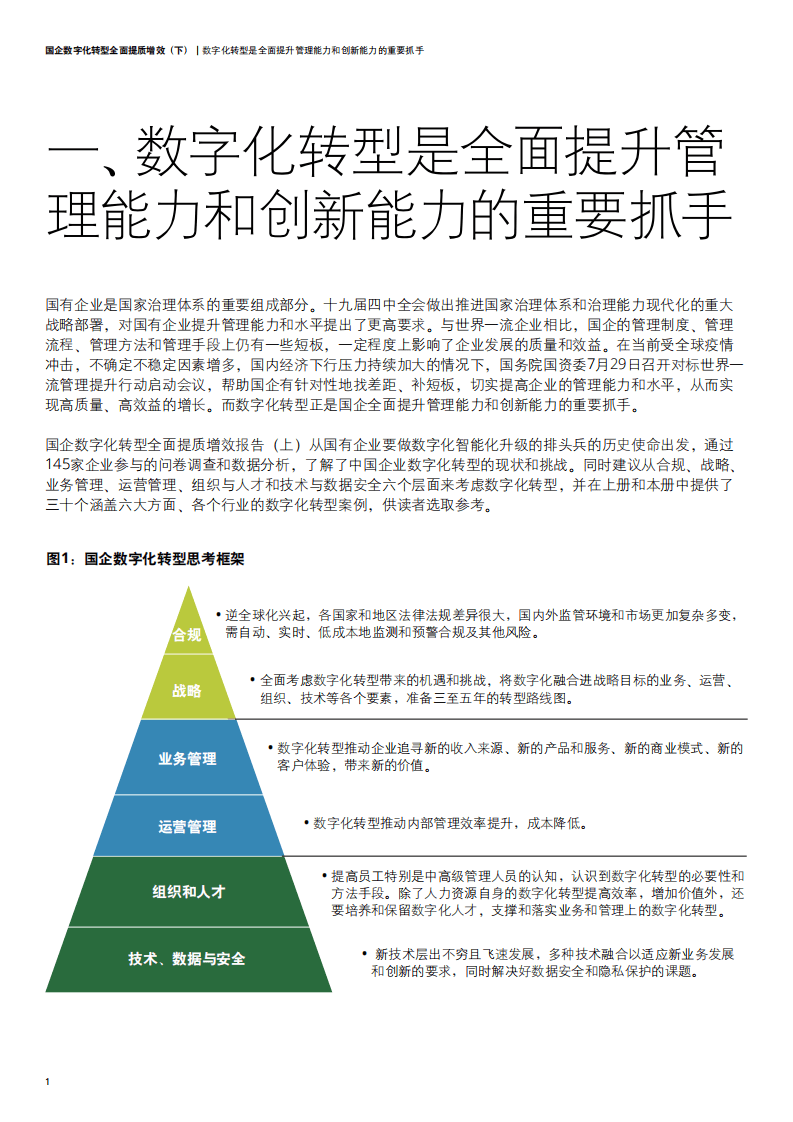德勤：国企改革系列报告之《国企数字化转型 全面提质增效》（下）.pdf 第4页