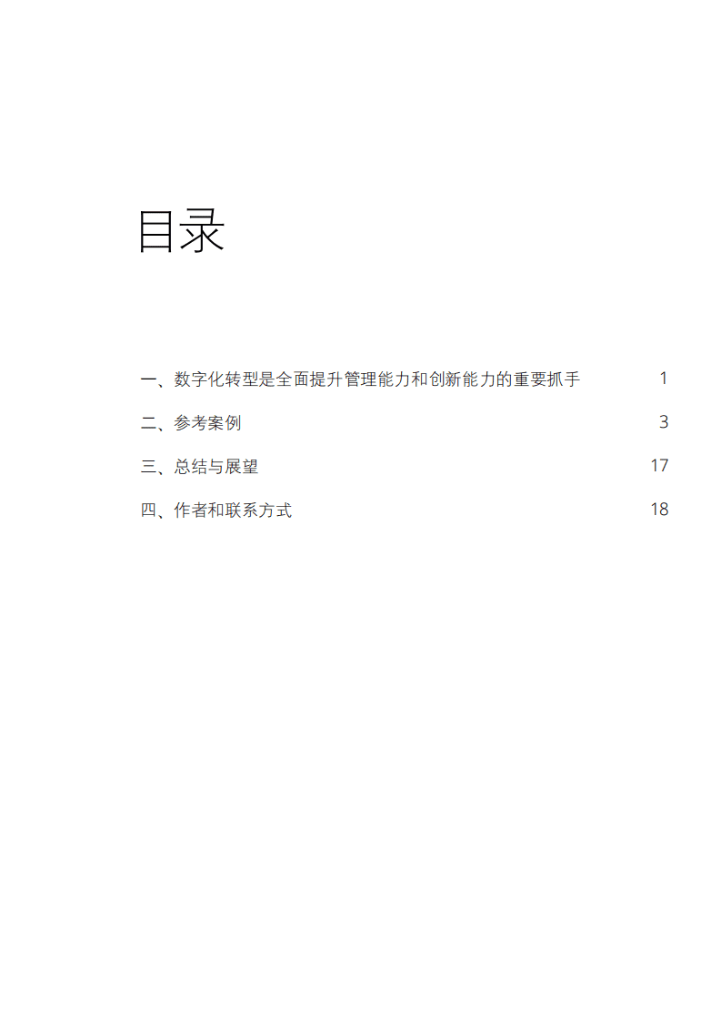 德勤：国企改革系列报告之《国企数字化转型 全面提质增效》（下）.pdf 第3页