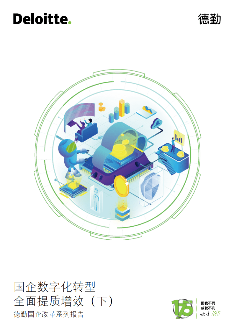 德勤：国企改革系列报告之《国企数字化转型 全面提质增效》（下）.pdf 第1页