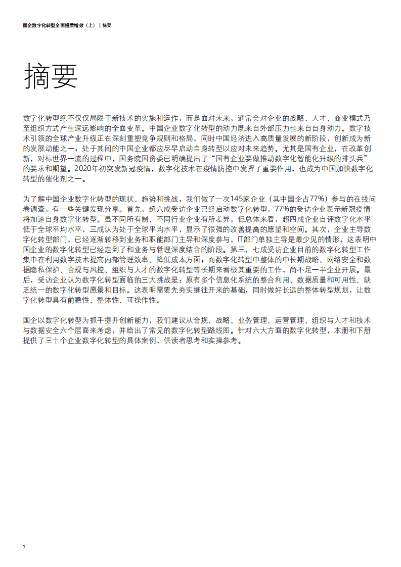 德勤：国企数字化转型 全面提质增效.pdf 第4页
