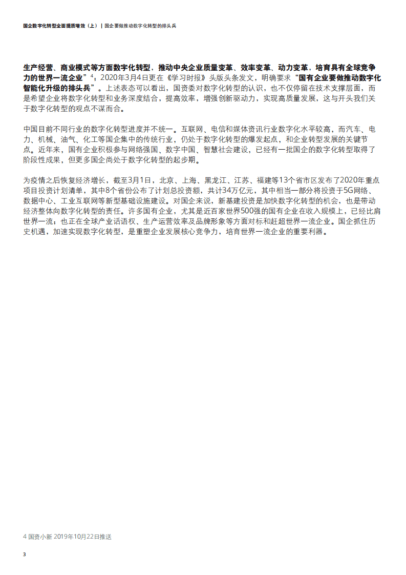德勤：国企数字化转型 全面提质增效.pdf 第6页