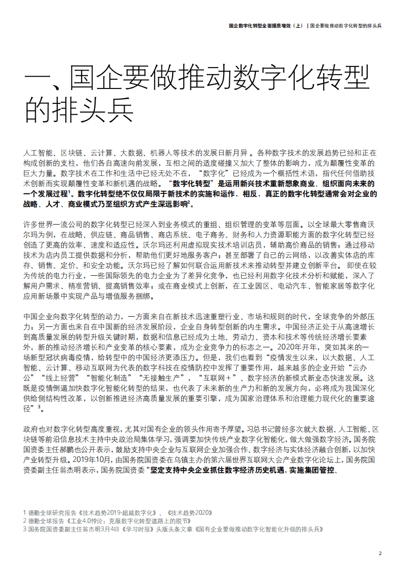 德勤：国企数字化转型 全面提质增效.pdf 第5页