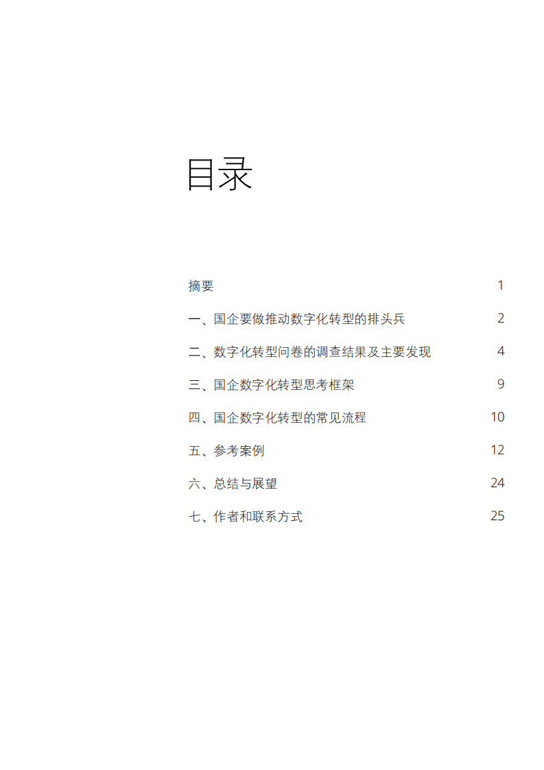 德勤：国企数字化转型 全面提质增效.pdf 第3页