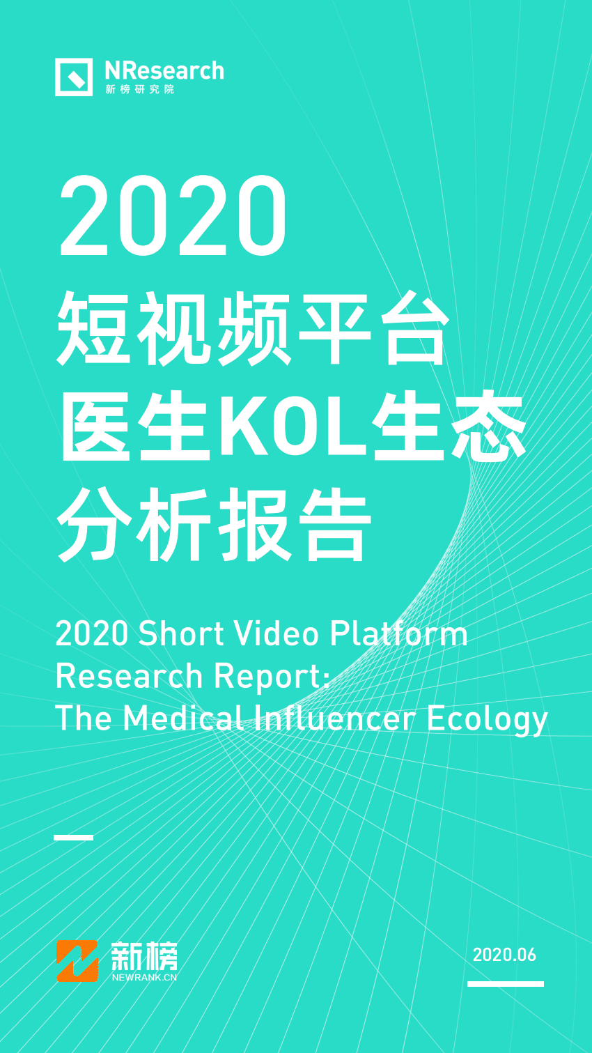 新榜研究院：2020年短视频平台医生KOL生态分析报告.pdf 第1页